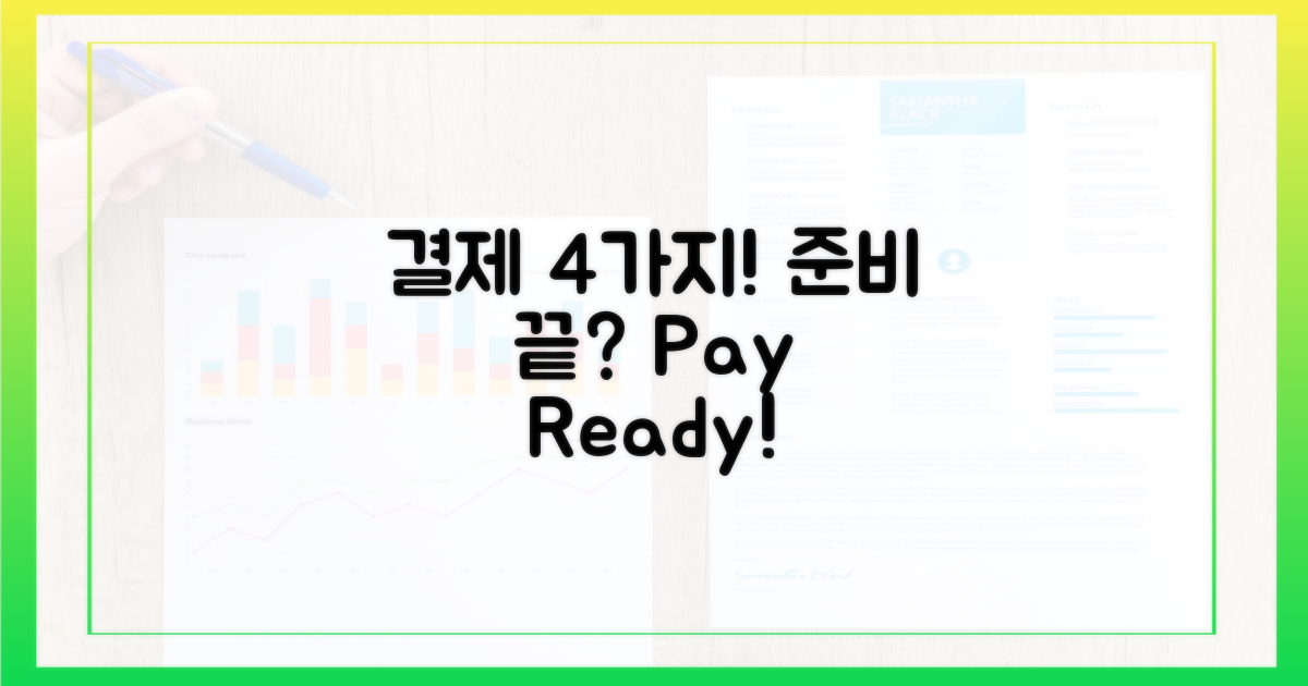 4가지 결제 수단 준비