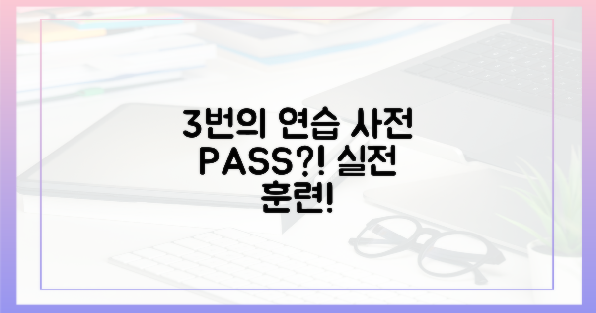 3번의 사전 연습