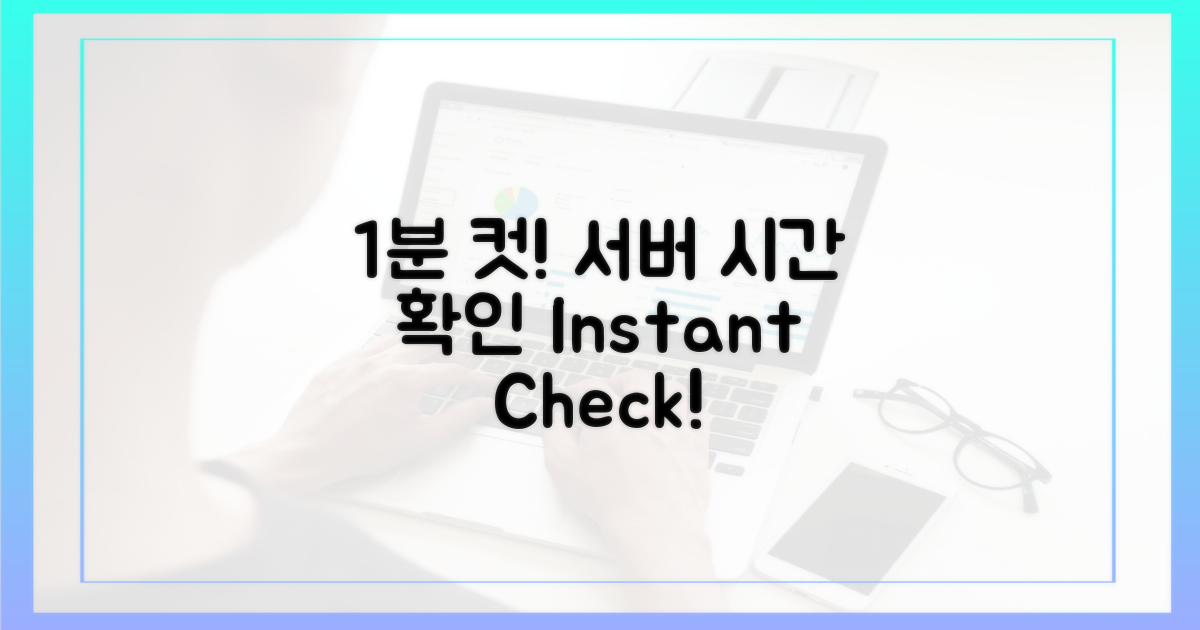 1분 만에 끝내는 서버 시간 확인