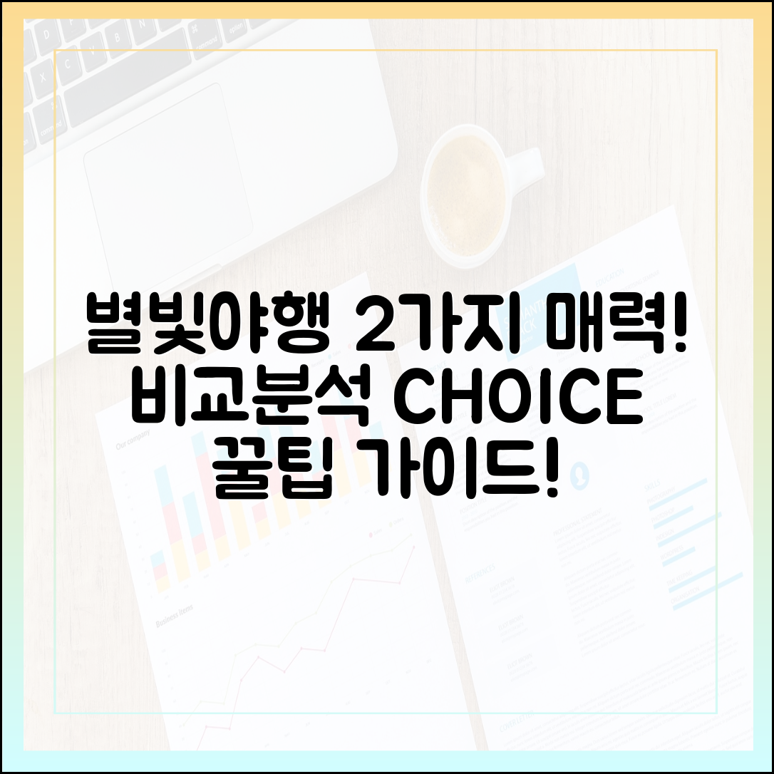 별빛야행 vs. 2가지 매력! 비교 분석 & 선택 가이드
