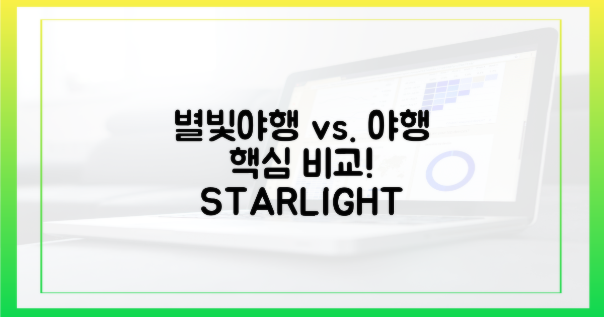 '별빛야행' vs 야행: 핵심 비교