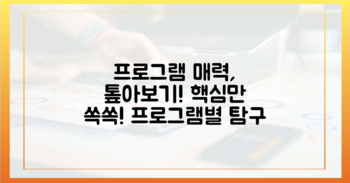 프로그램별 매력 탐구