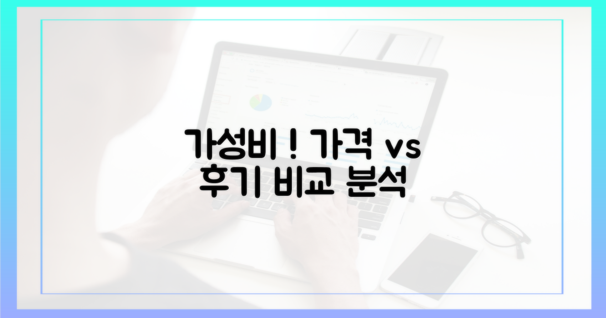 가격·후기 비교: 가성비 따져보기