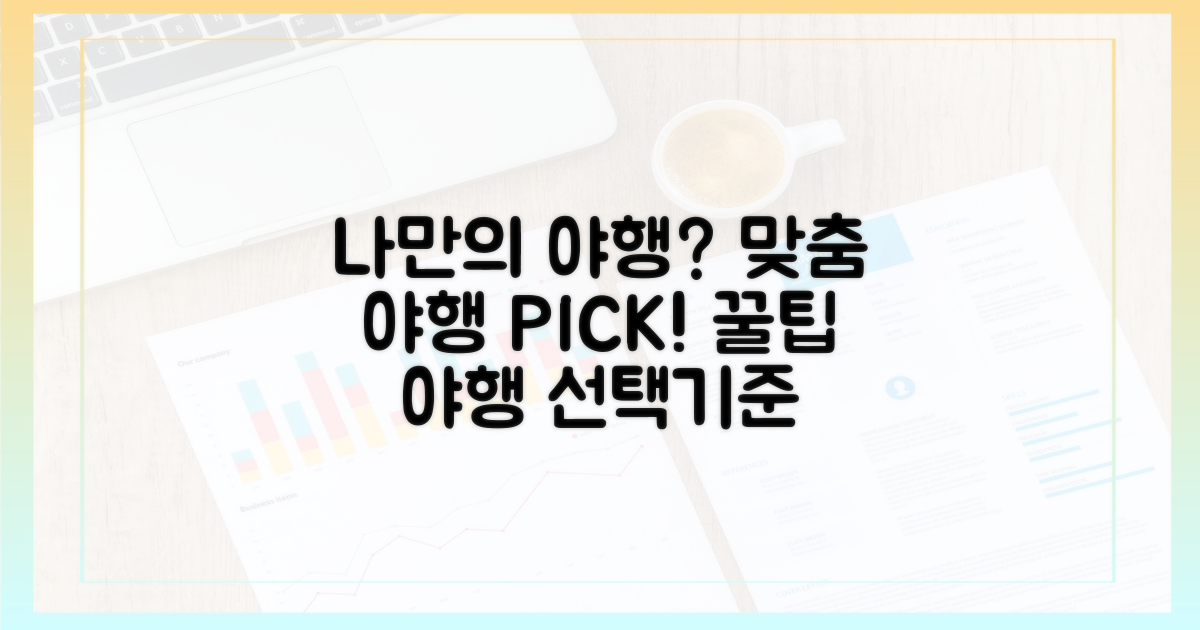나에게 맞는 야행, 선택 기준