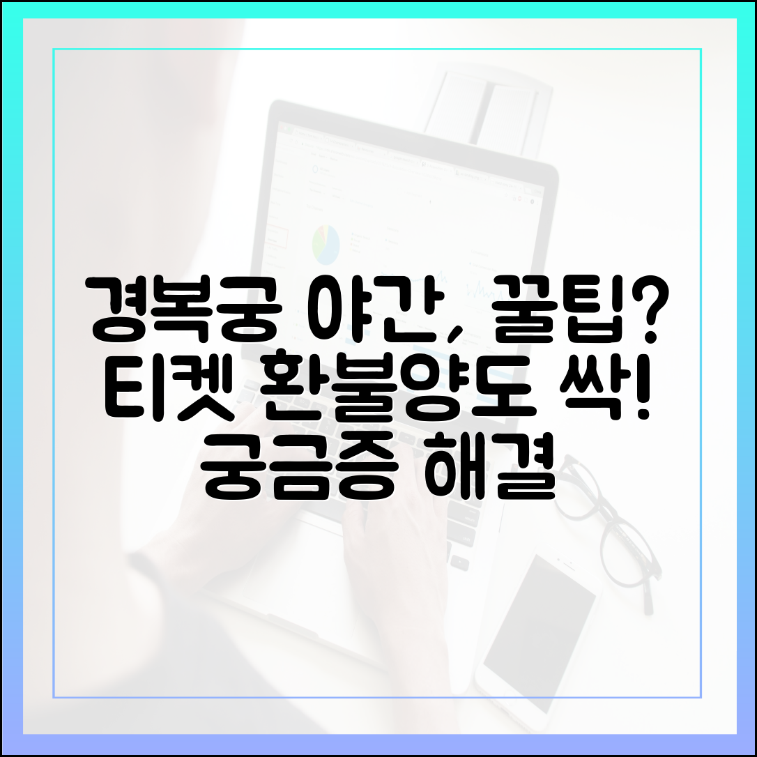 경복궁 야간관람 티켓, 환불·양도 궁금증 해결?