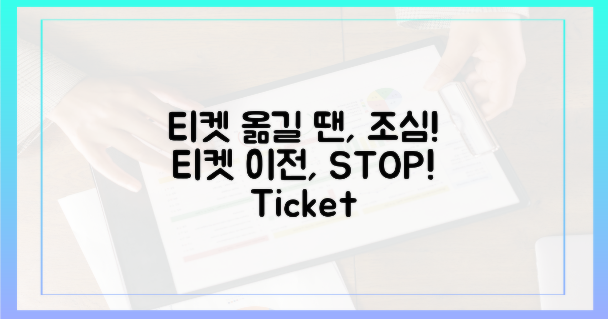티켓 이전, 신중하게!