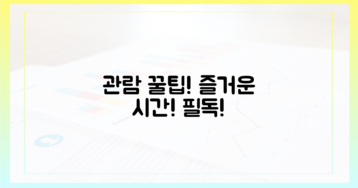 즐거운 관람을 위해, 숙지하세요!