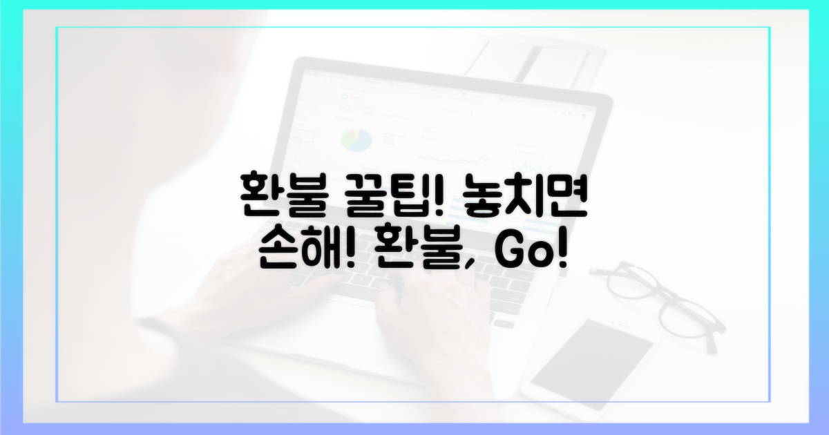 환불, 놓치면 손해!