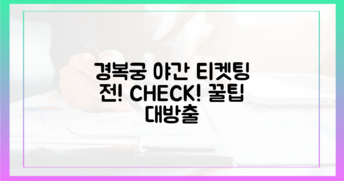 경복궁 야간관람, 티켓팅 전 필수 체크!