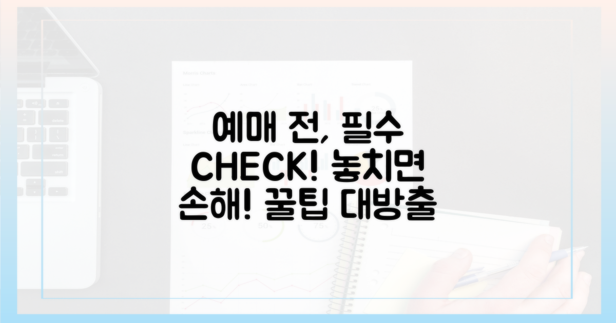 예매 전, 이것만은 꼭!