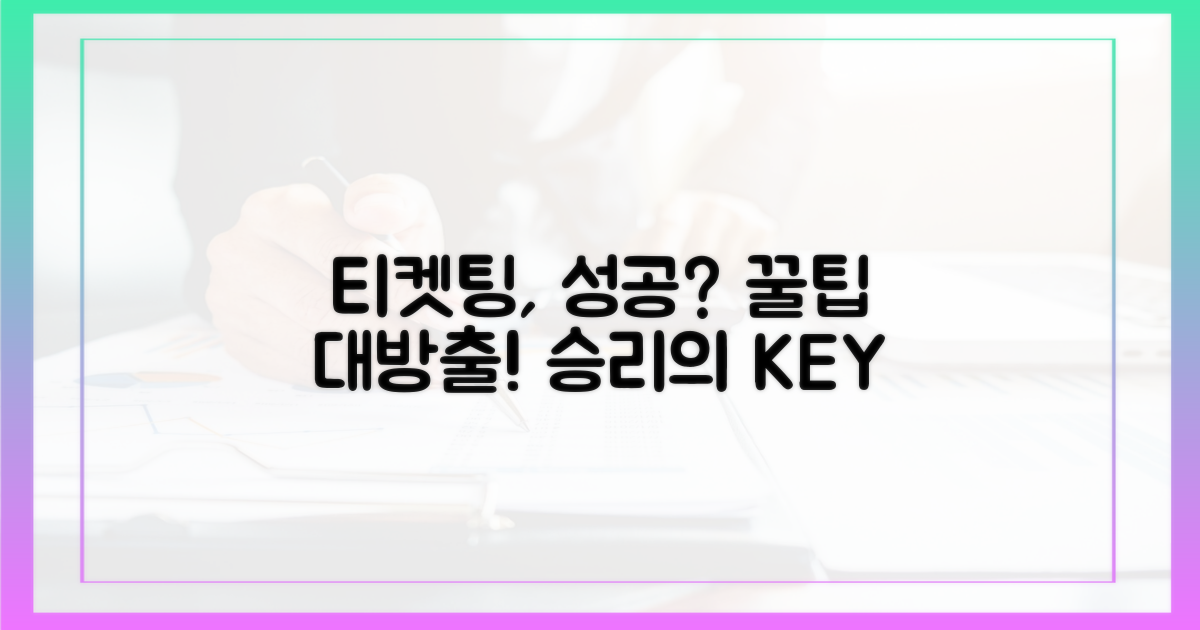 어떻게 티켓팅 성공할까?