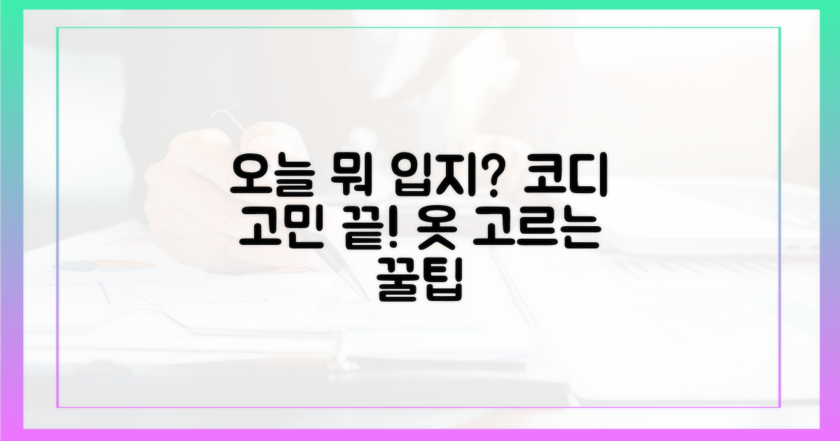 어떤 옷을 입어야 할까?