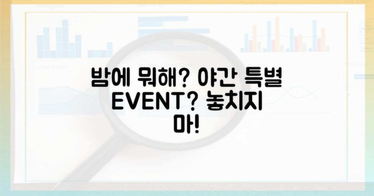 야간 특별 행사도 있을까?