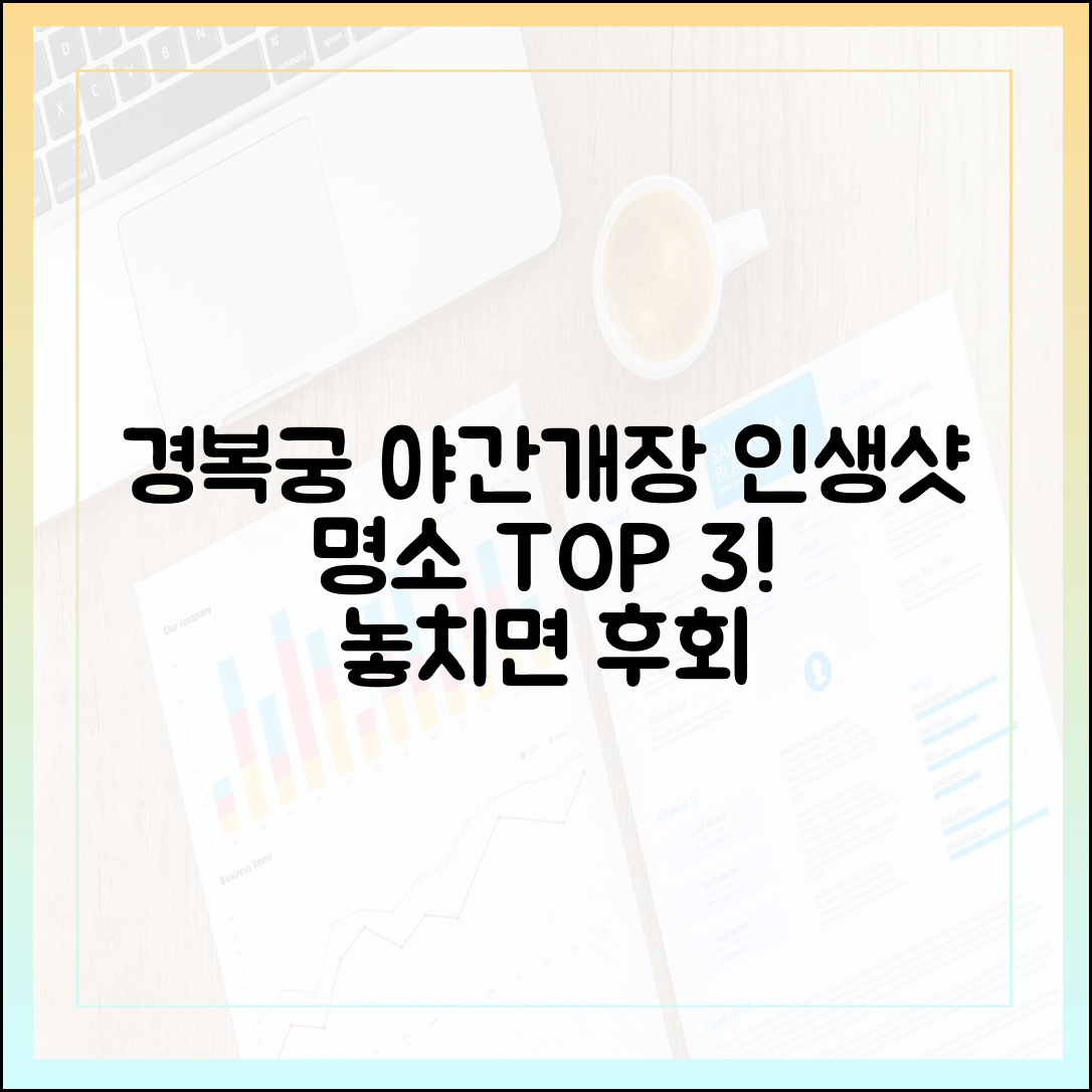 경복궁 야간개장 인생샷 명소 3: 놓치면 후회!