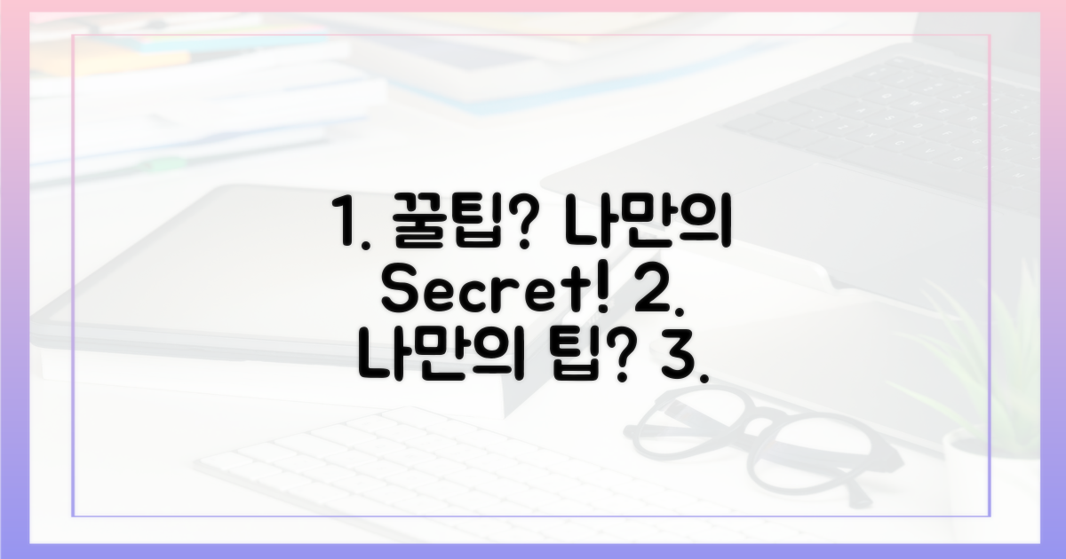나만의 팁이 있을까?