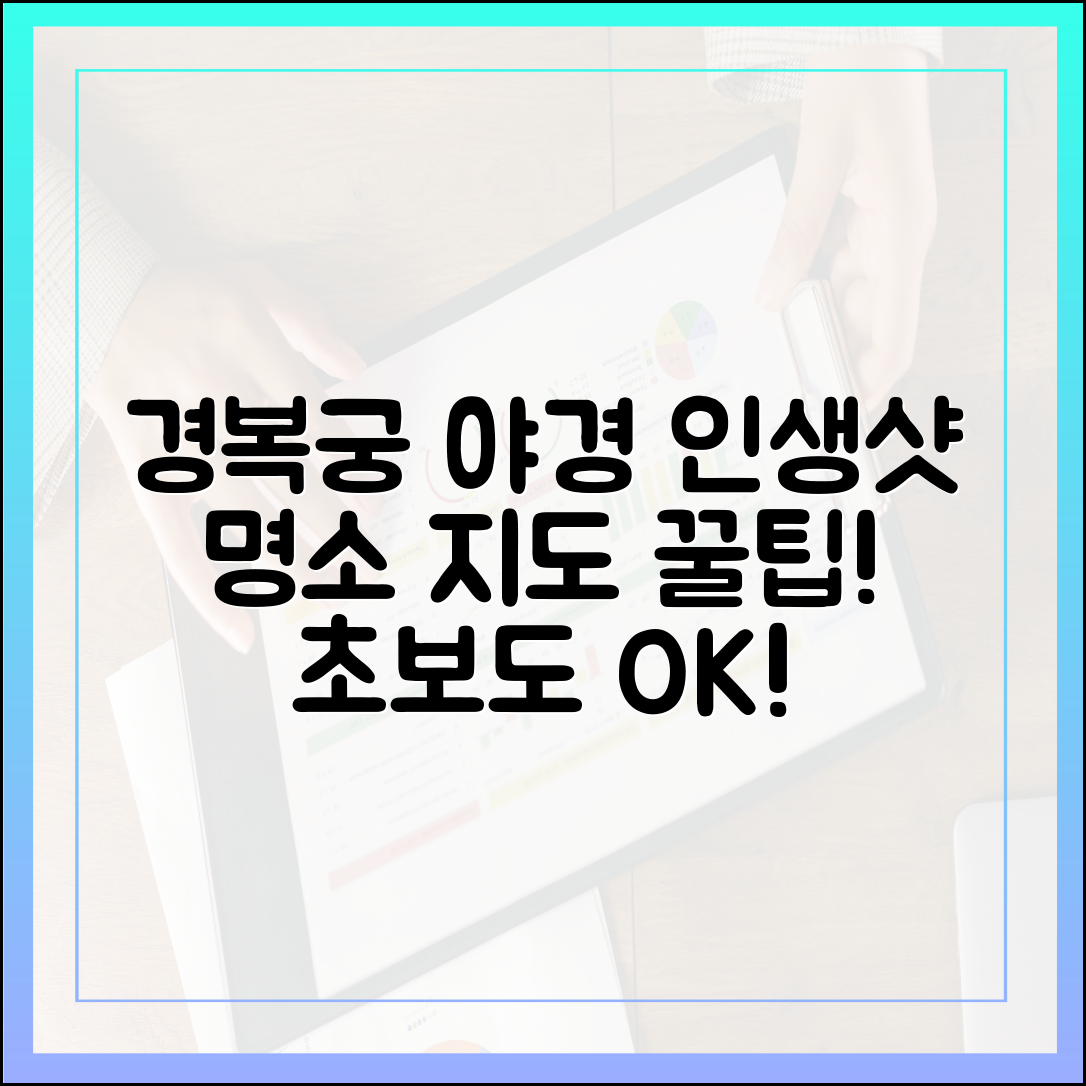 야경 사진 맛집! 경복궁 야간 촬영 지도 & 꿀팁 (초보OK