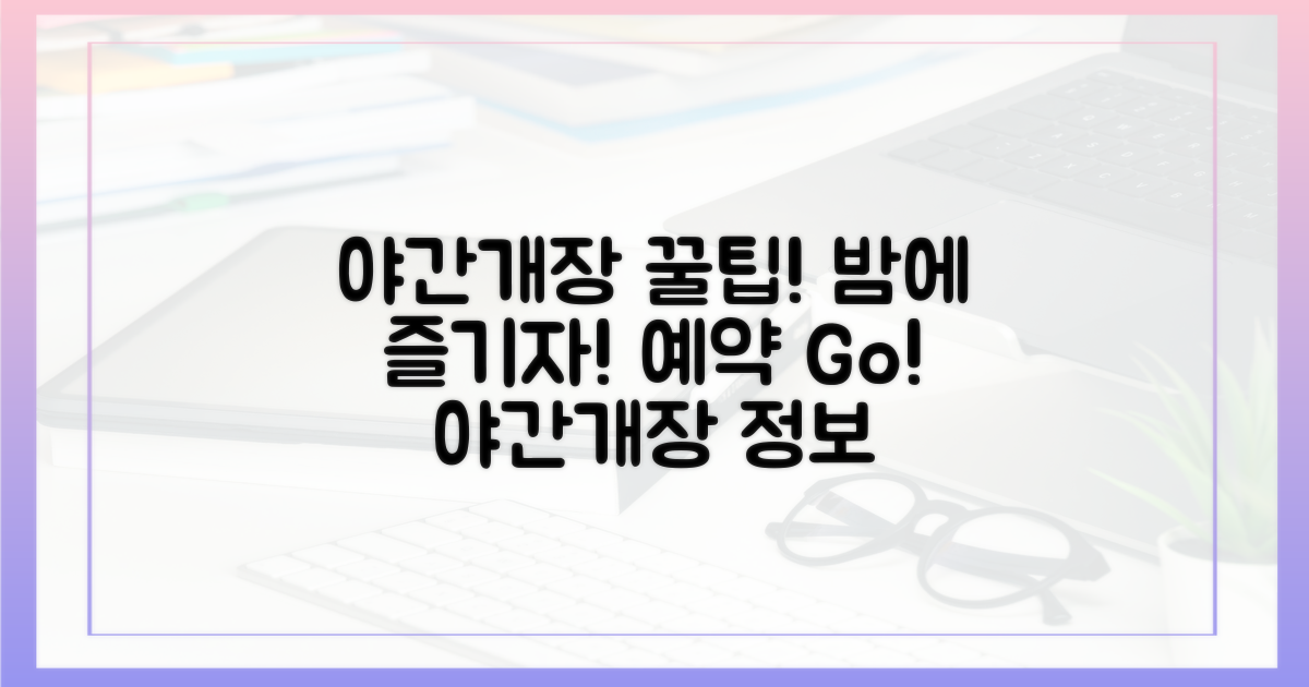 야간 개장 정보 및 예약