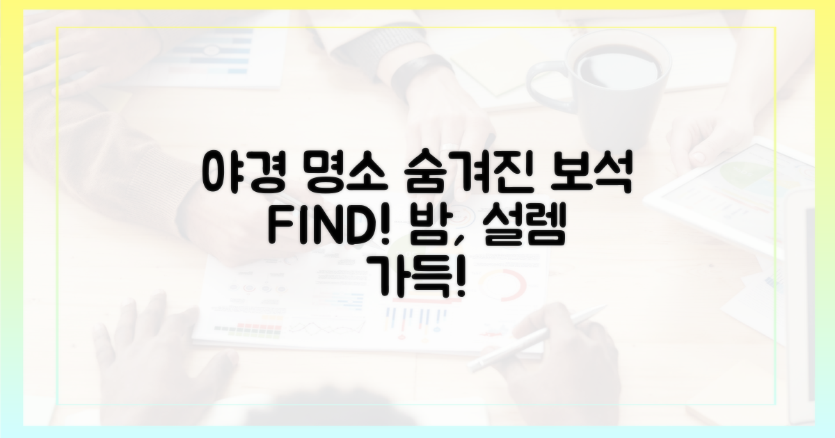 야경 명소: 숨겨진 보석 찾기