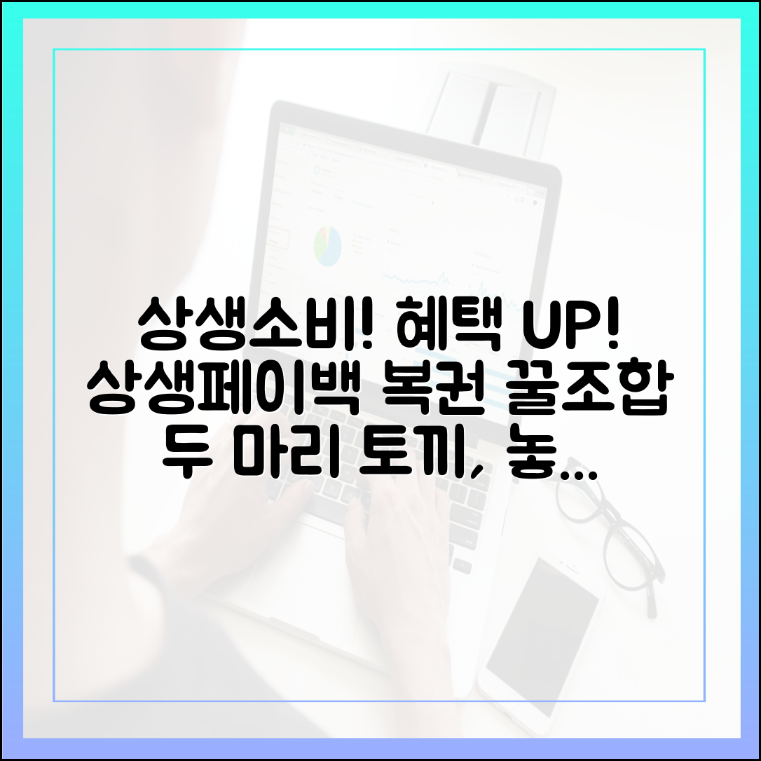 상생소비복권 & 상생페이백, 두 마리 토끼 잡는 법!