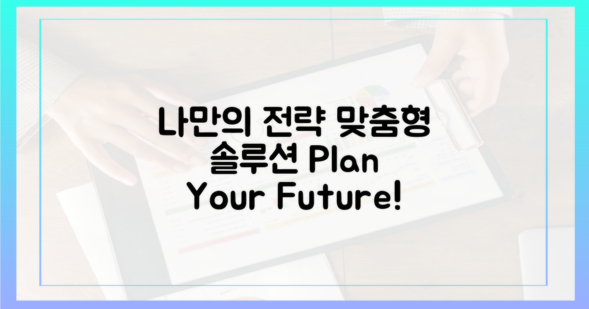 나만의 맞춤 전략