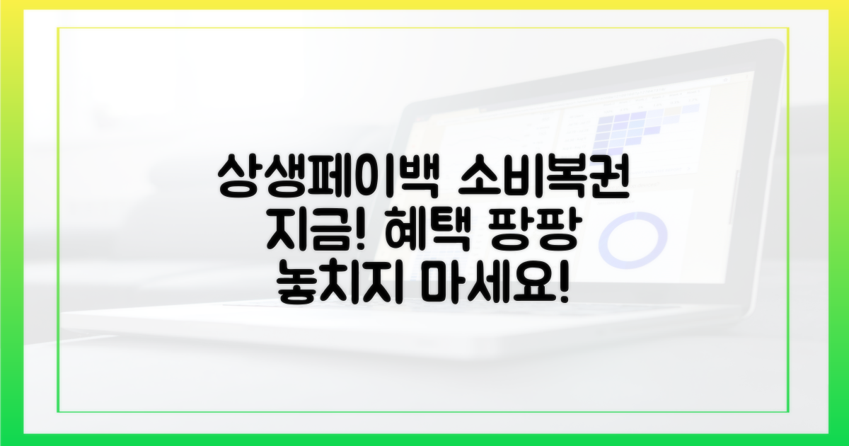 상생페이백 & 상생소비복권, 기회는 지금!