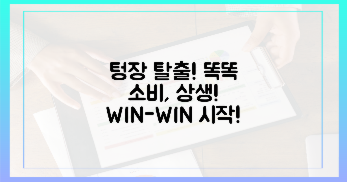 텅장 탈출! 똑똑한 소비, 상생으로 시작하세요