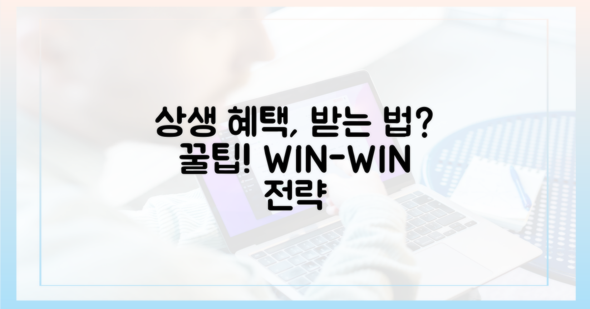 상생 혜택, 어떻게 누릴까?