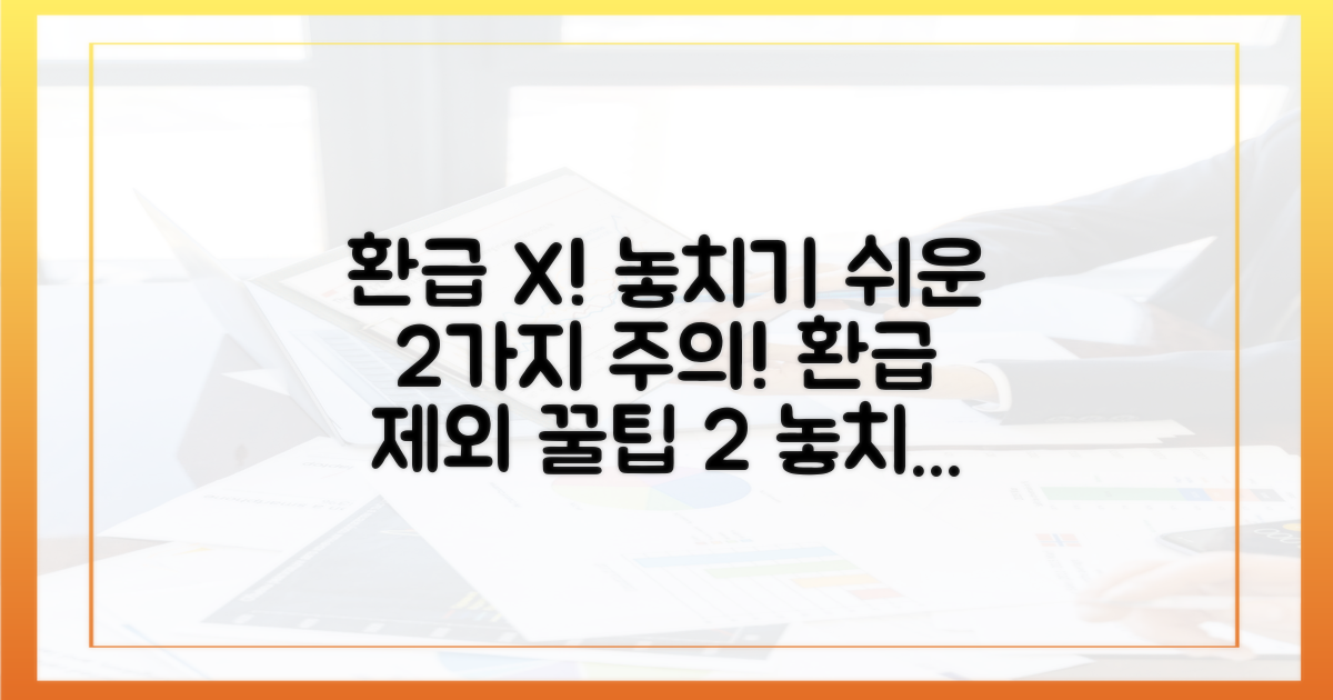 주의! 놓치기 쉬운 환급 제외 항목 2가지