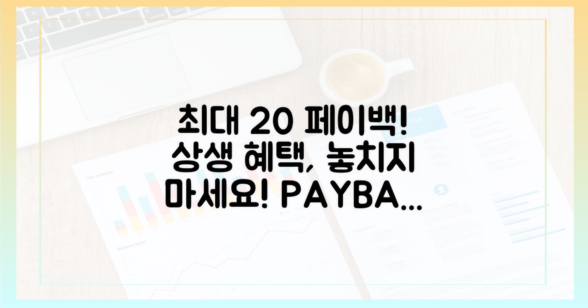 최대 20% 환급! 상생페이백 혜택, 놓치지 마세요