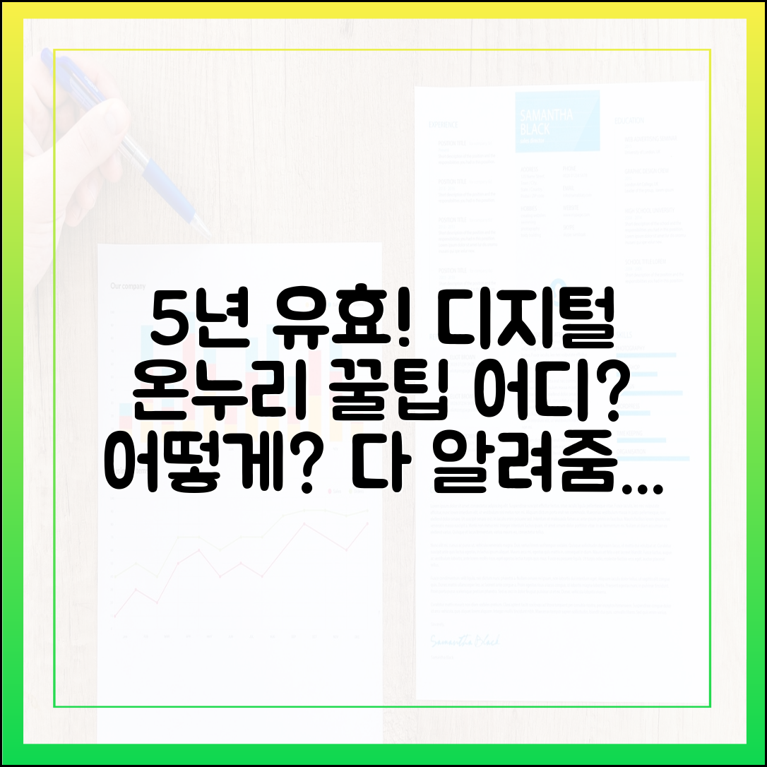 5년 유효! 디지털 온누리상품권, 어디서 어떻게 쓸까?
