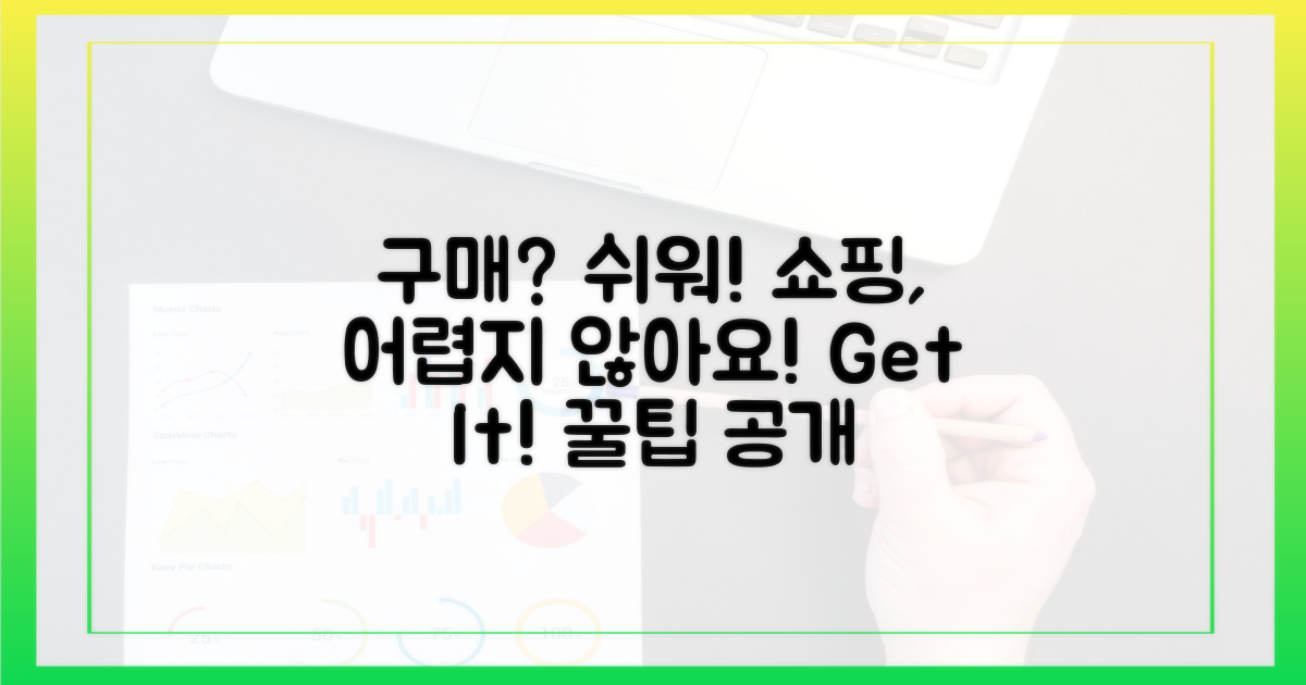 구매, 어렵지 않아요!