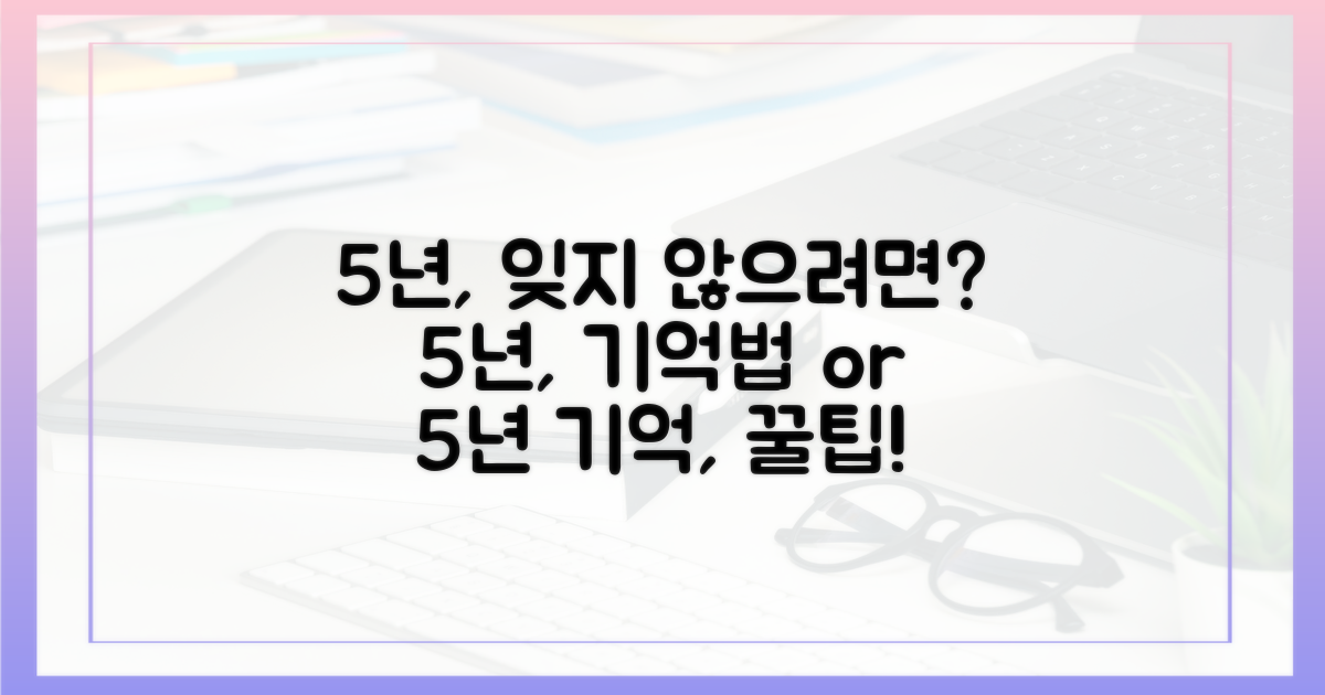 5년, 잊지 않고 쓰려면?