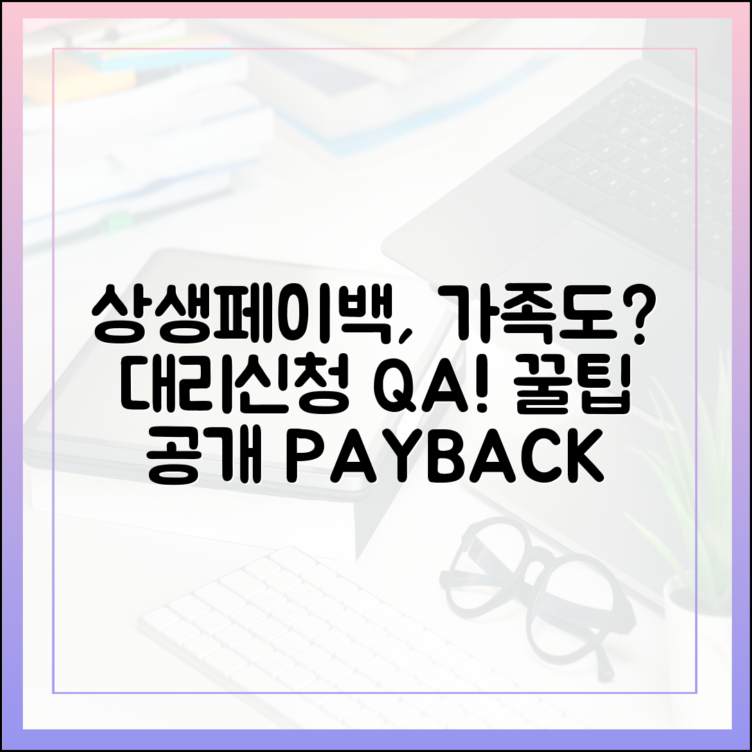 상생페이백 대리 신청, 가족도 될까요? Q&A