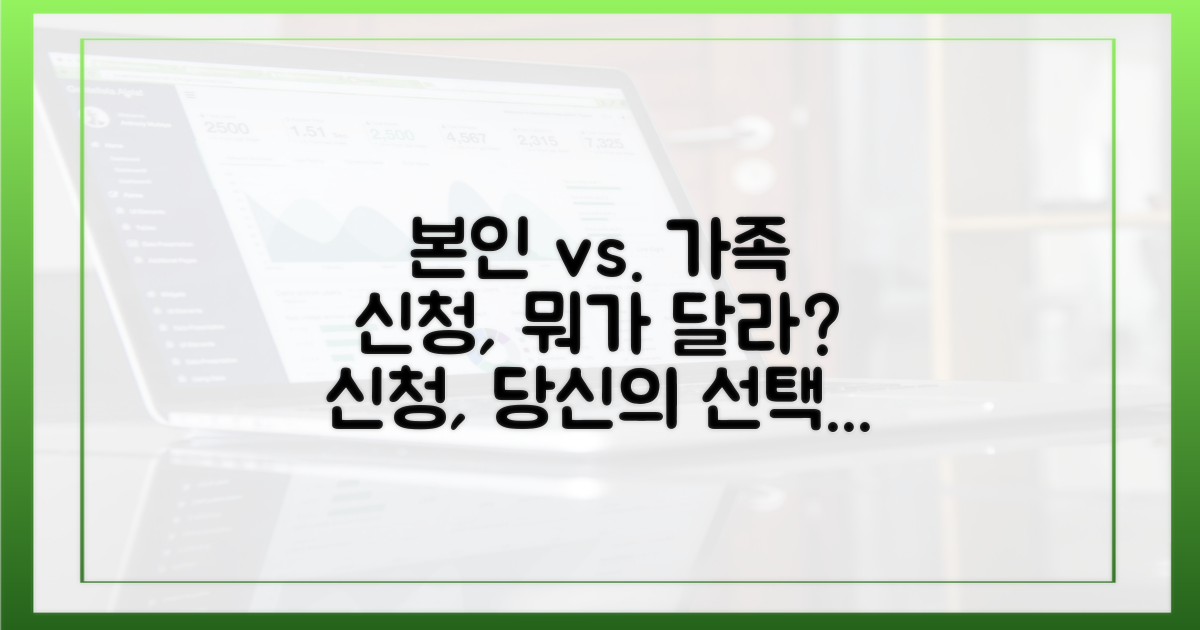 본인 신청 vs. 가족 신청, 차이점은?