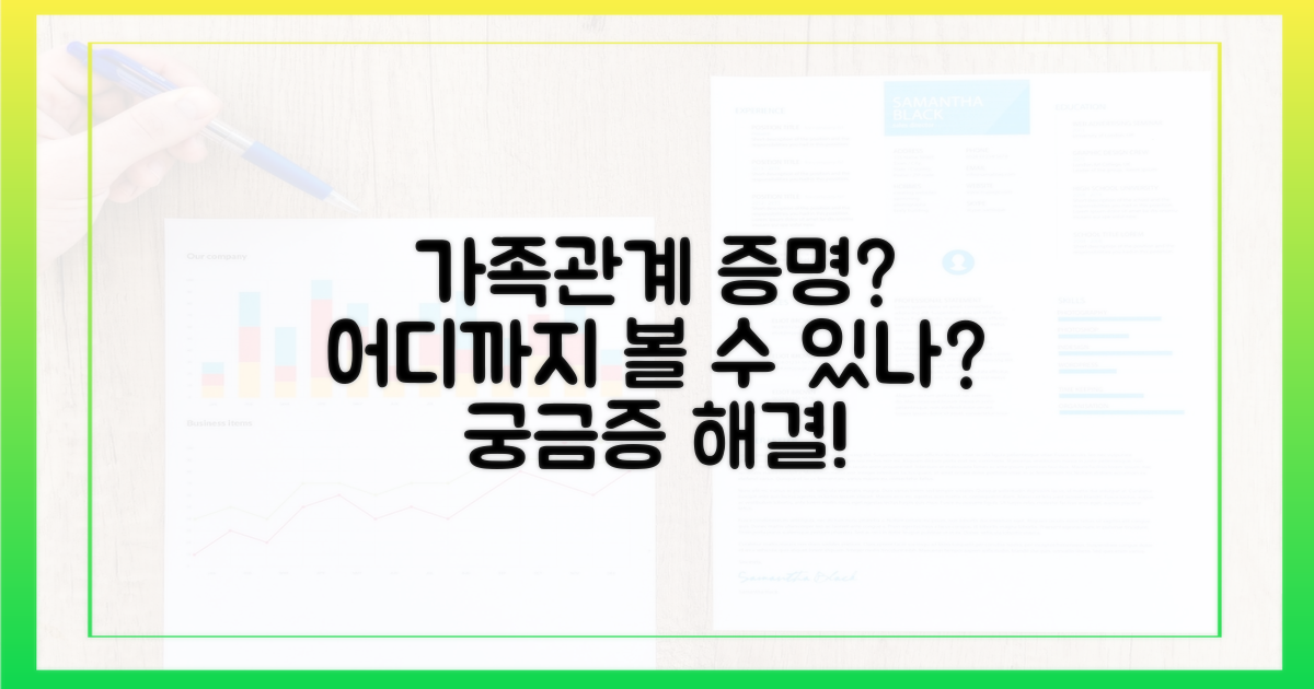 가족관계 증명: 어디까지 가능할까?