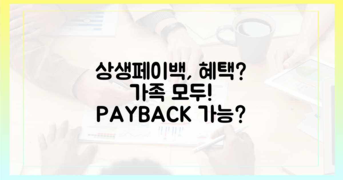 상생페이백, 가족 모두 혜택 가능할까?