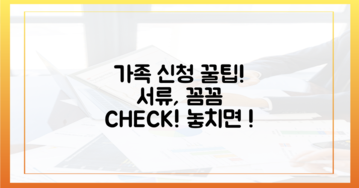 가족 신청 시 필요한 서류, 꼼꼼 체크!