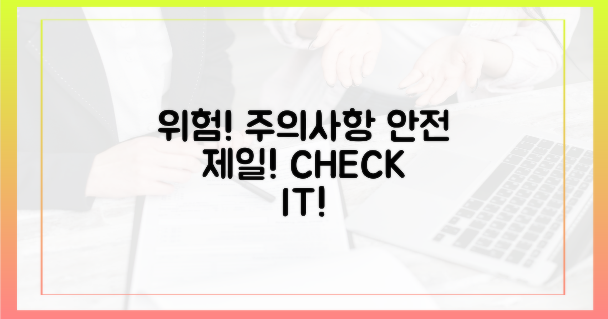 위험성 및 주의사항