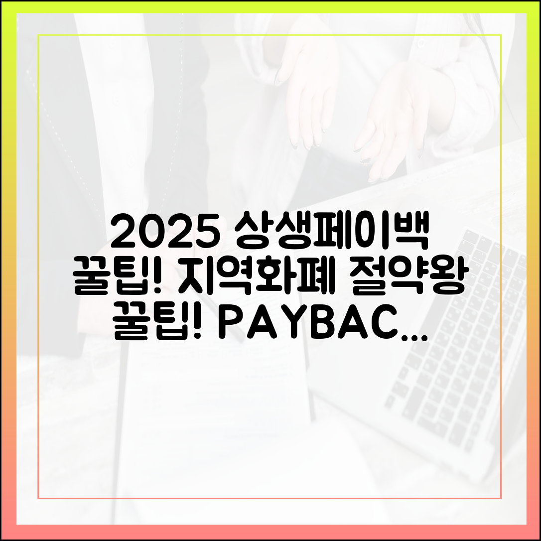 2025 상생페이백! 지역화폐 꿀팁: 절약 왕 되는 법!