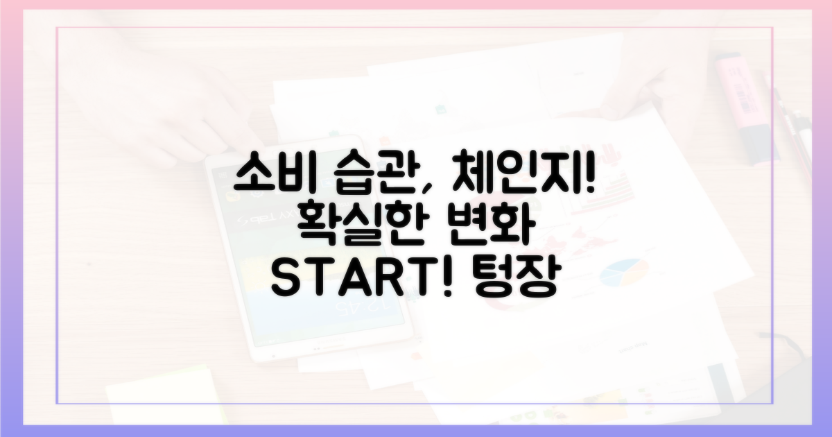 소비 습관, 확실히 바꾸자!