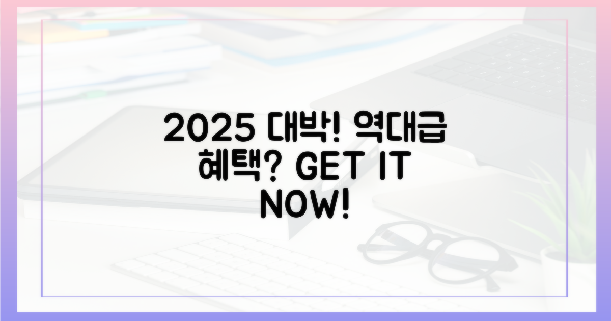 2025년, 역대급 혜택?