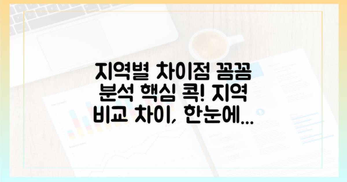 지역별 차이점 꼼꼼 분석