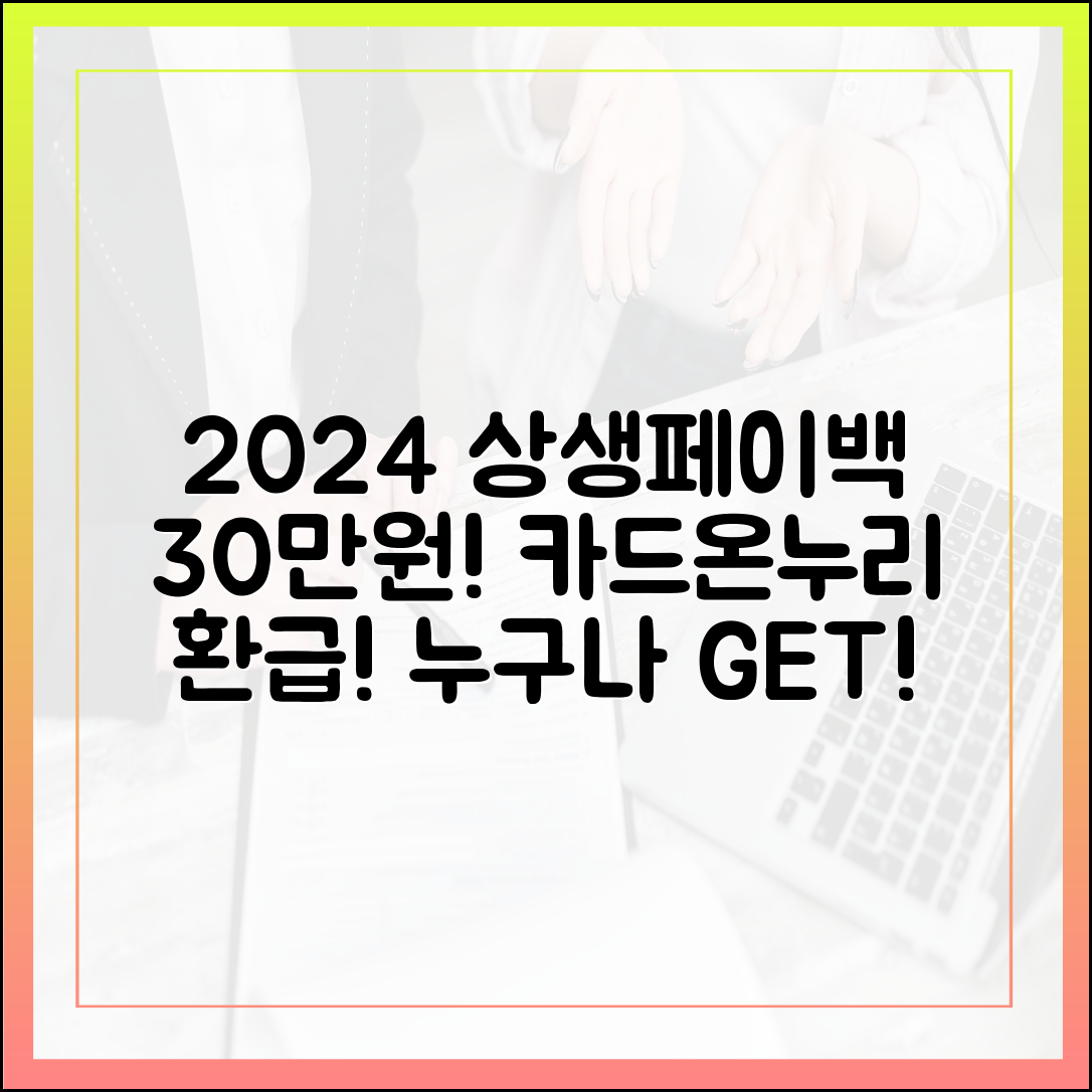 2024 상생페이백 30만원! 카드실적부터 온누리까지, 누구나 환급받기!