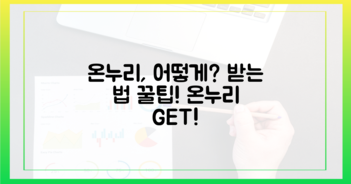 온누리, 어떻게 받을 수 있을까?