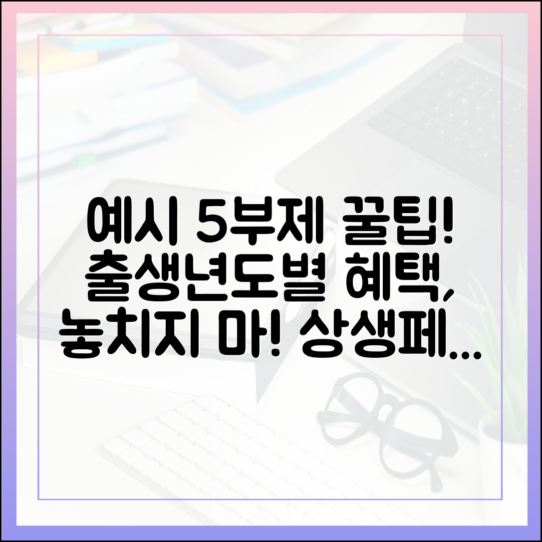 첫 주 5부제 헷갈려? 출생연도별 상생페이백 신청, 이거 봐!