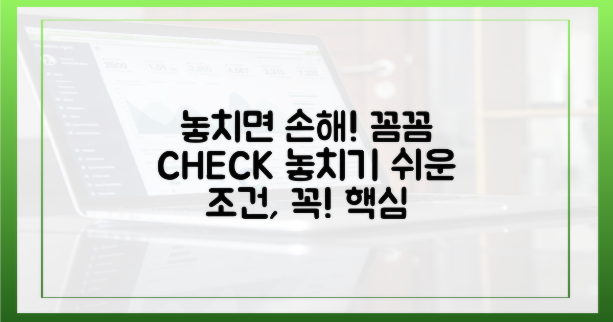 놓치기 쉬운 조건, 꼼꼼하게 확인하세요!