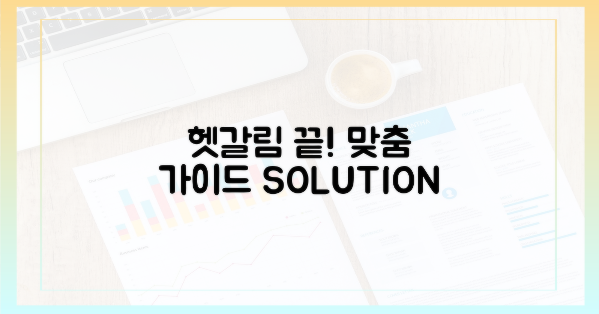 헷갈림 해결, 맞춤 가이드