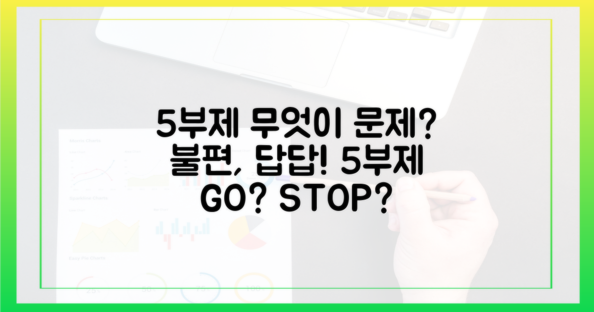 5부제, 무엇이 문제인가?