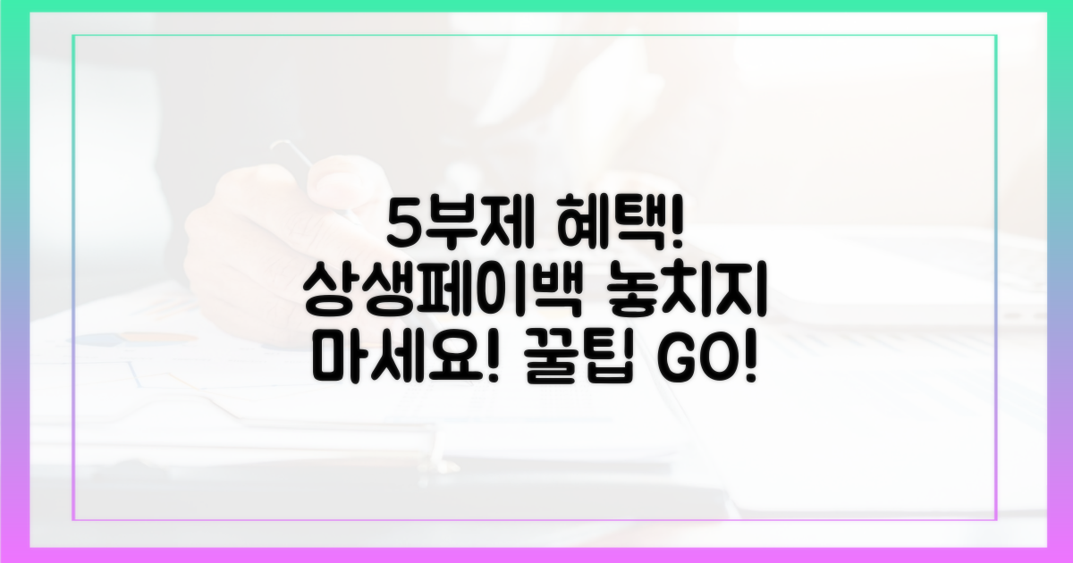 5부제, 상생페이백, 헷갈리지 말고 혜택 챙기세요!
