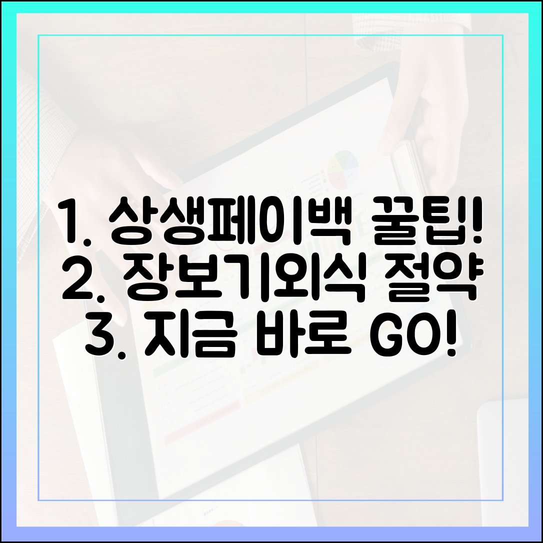 지역 가맹점 꿀팁! 상생페이백으로 장보기·외식 절약, 지금 시작!